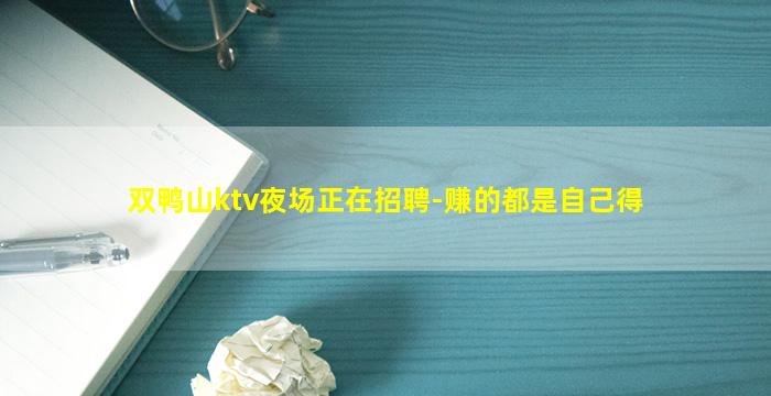 双鸭山ktv夜场正在招聘-赚的都是自己得